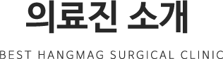 의료진 소개