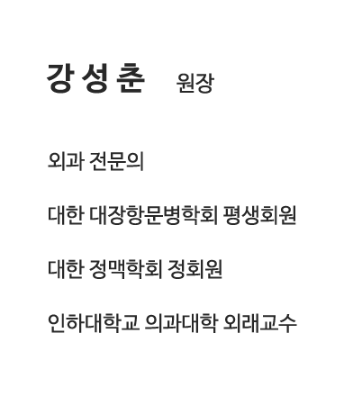 강성춘 원장. 외과 전문의, 대한 대장항문병학회 평생회원, 대한 정맥학회 정회원, 인하대학교 의과대학 외래교수