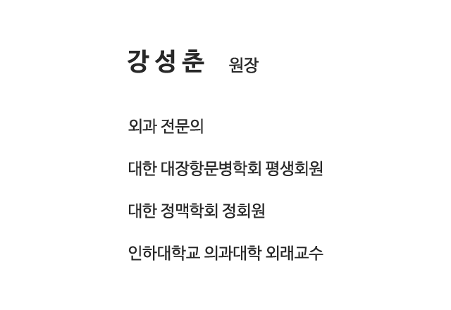 강성춘 원장. 외과 전문의, 대한 대장항문병학회 평생회원, 대한 정맥학회 정회원, 인하대학교 의과대학 외래교수