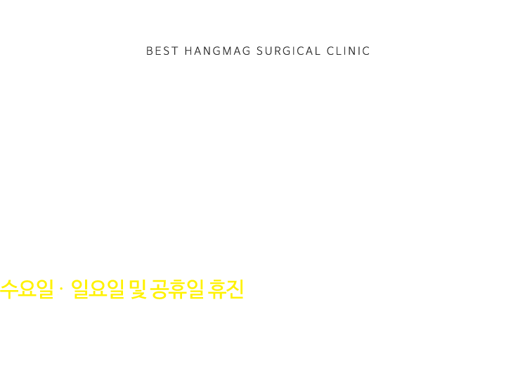 오시는 길: 경기도 의정부시 평화로 375 301-2호 (회룡역 사거리 우리은행 3층). 진료안내: 월, 화, 목, 금요일: 오전 9시 ~ 오후 6시까지. 토요일: 오전 9시부터 오후 1시까지. 점심시간: 오후 12시 반부터 오후 2시까지. 수요일,일요일,공휴일은 휴진입니다. 전화번호: 031-847-9111, 031-877-9111
