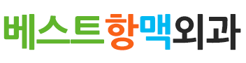 베스트항맥외과 로고